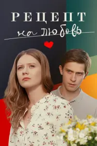 Рецепт на любовь русский сериал